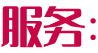 服務